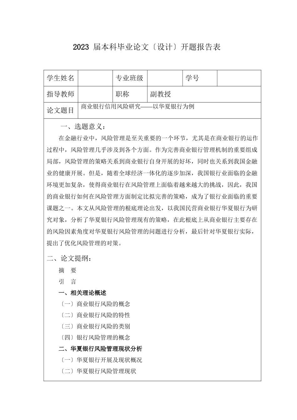 2023年商业银行信用风险研究以华夏银行为例开题报告.docx_第1页