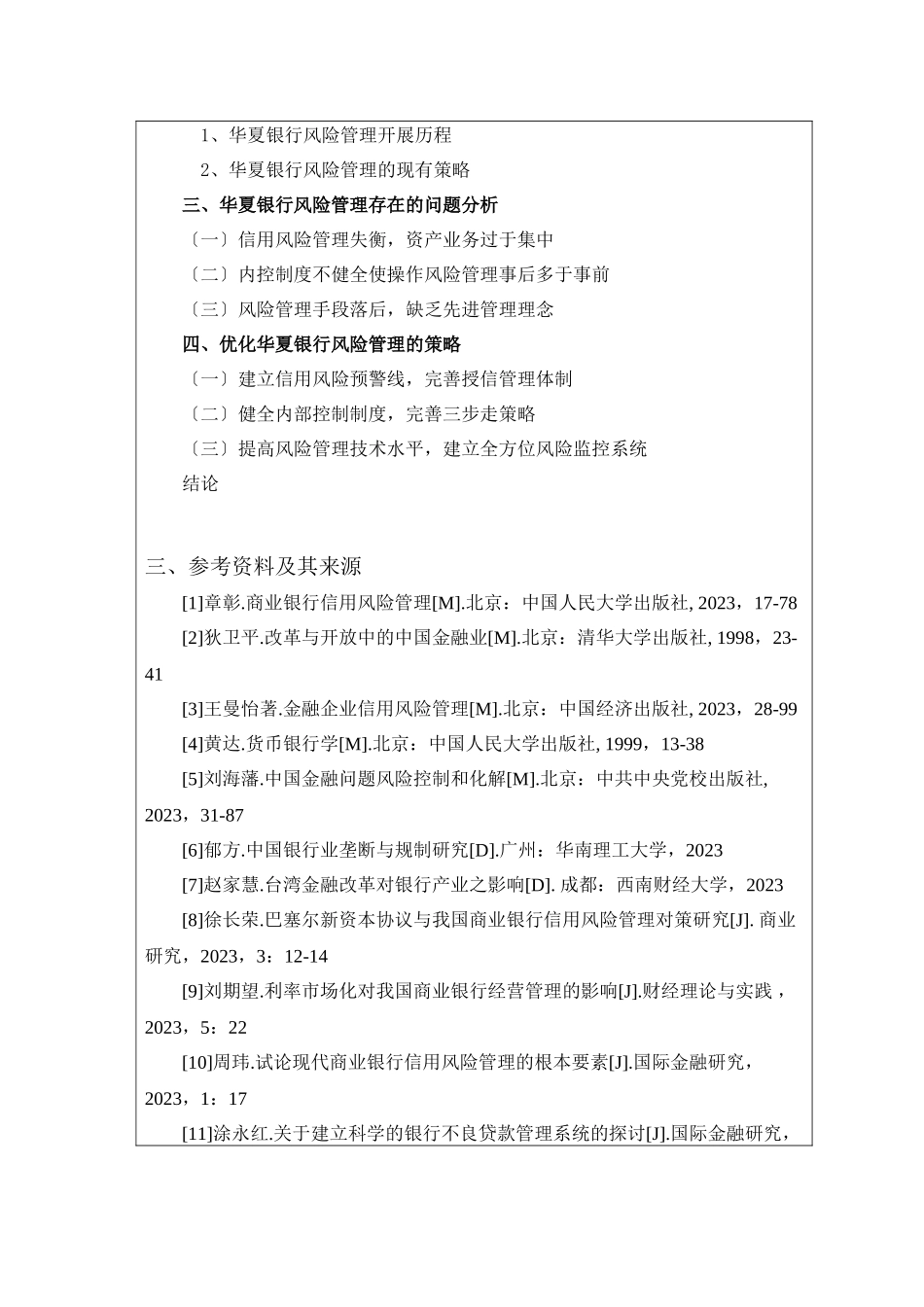 2023年商业银行信用风险研究以华夏银行为例开题报告.docx_第2页