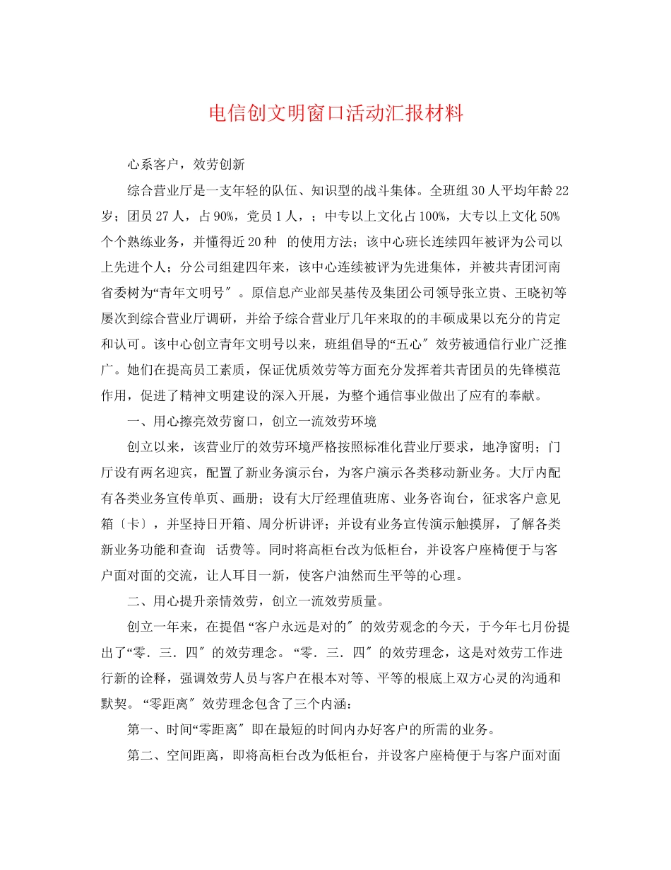 2023年电信创文明窗口活动汇报材料.docx_第1页
