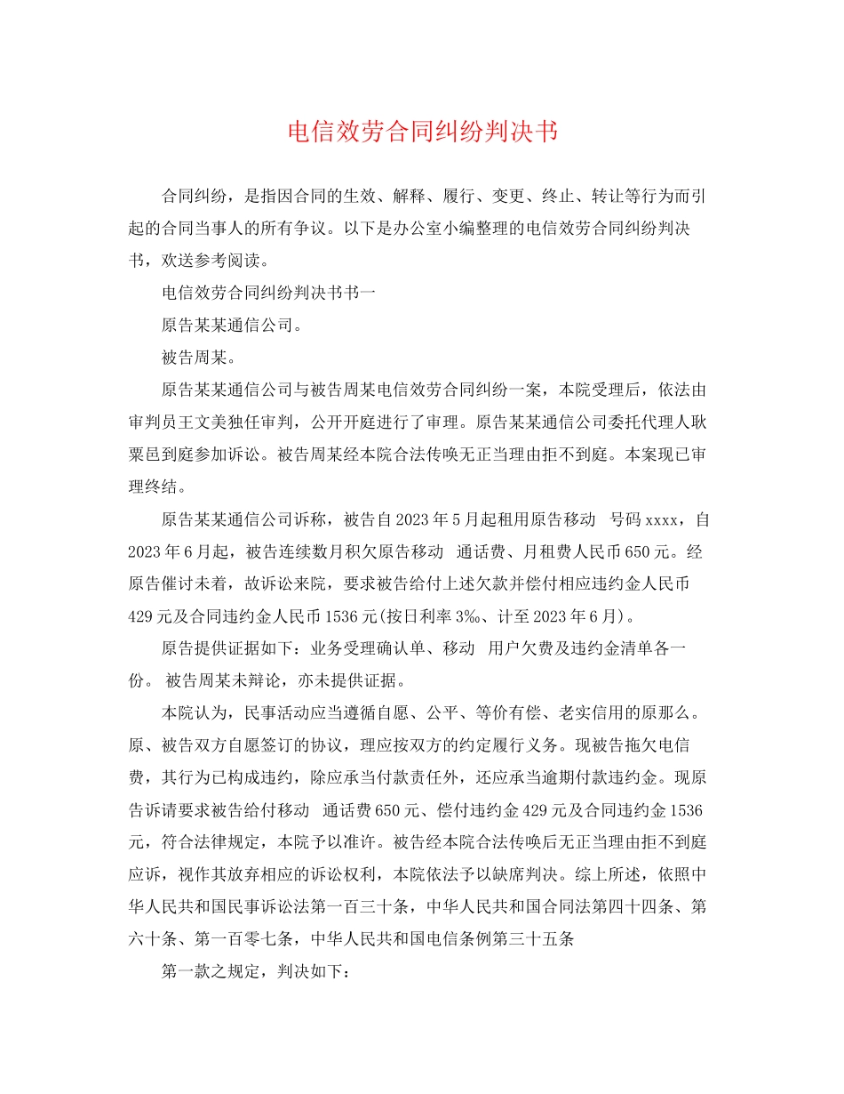 2023年电信服务合同纠纷判决书.docx_第1页