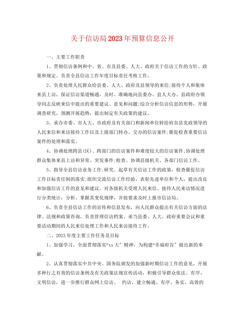 2023年信访局预算信息公开.docx_第1页