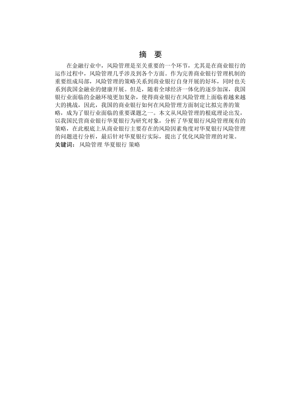 2023年商业银行信用风险研究以华夏银行为例.docx_第2页