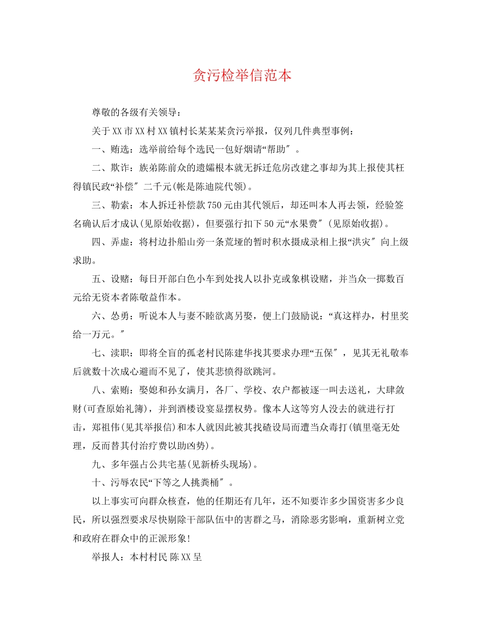 2023年贪污检举信范本.docx_第1页