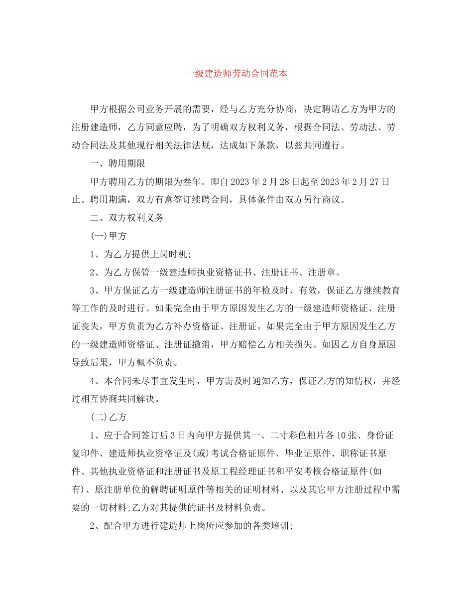 2023年一级建造师劳动合同范本.docx_第1页