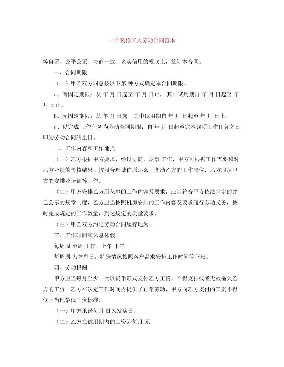 2023年一个装修工人劳动合同范本.docx_第1页