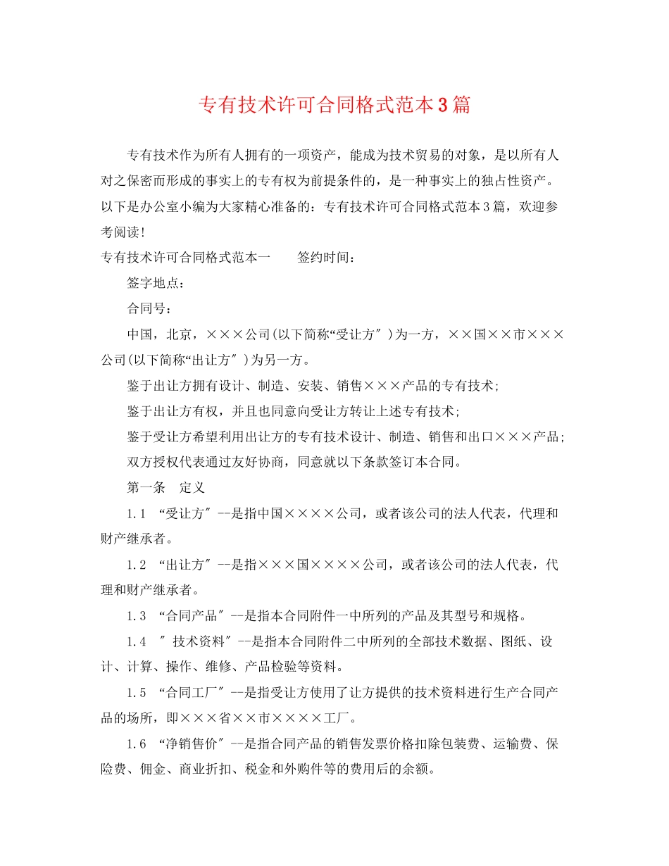2023年专有技术许可合同格式范本3篇.docx_第1页