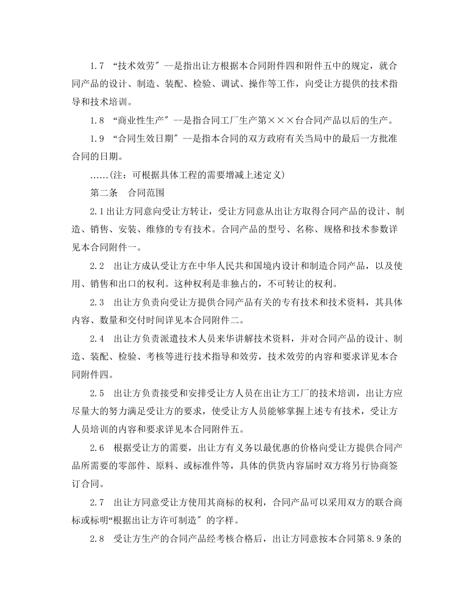 2023年专有技术许可合同格式范本3篇.docx_第2页