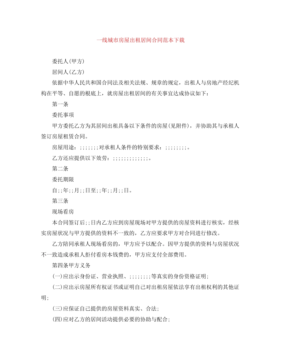 2023年一线城市房屋出租居间合同范本下载.docx_第1页