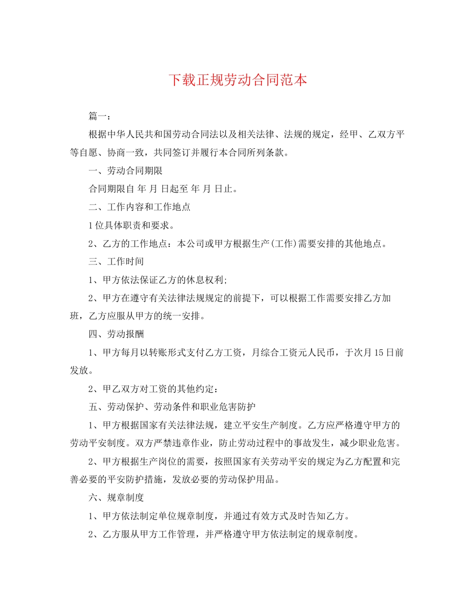 2023年下载正规劳动合同范本.docx_第1页