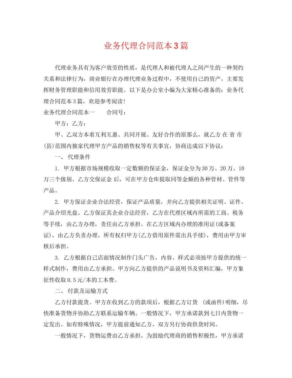 2023年业务代理合同范本3篇.docx_第1页