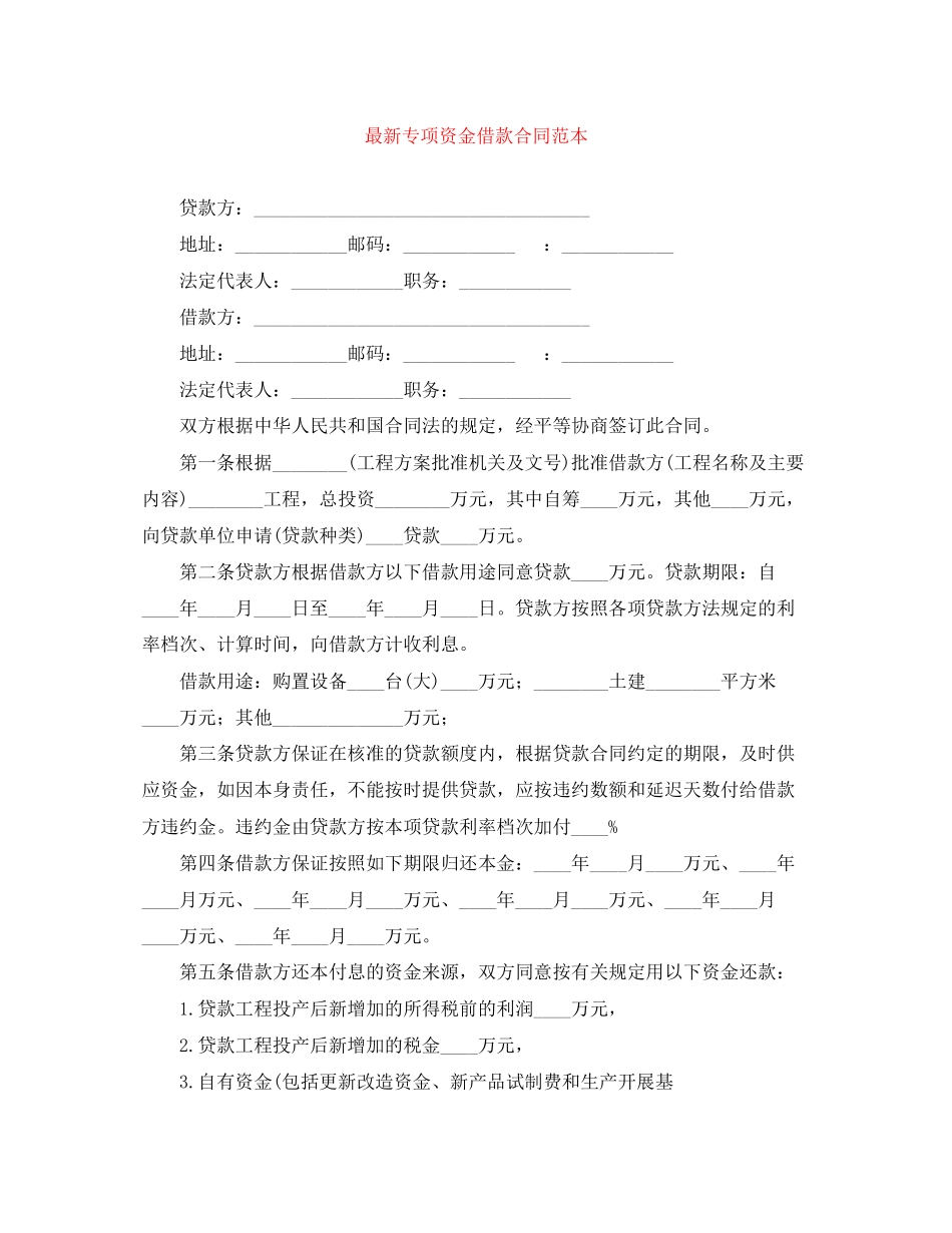 2023年专项资金借款合同范本.docx_第1页