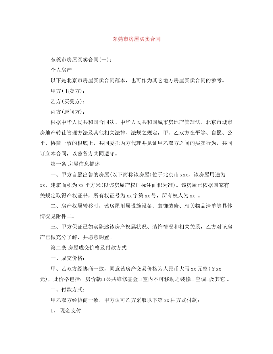 2023年东莞市房屋买卖合同.docx_第1页