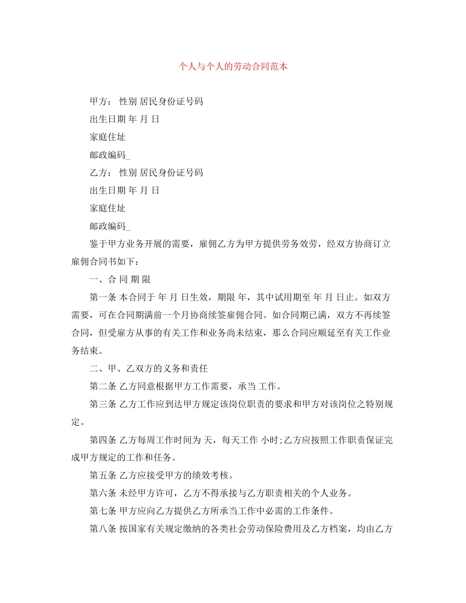 2023年个人与个人的劳动合同范本.docx_第1页