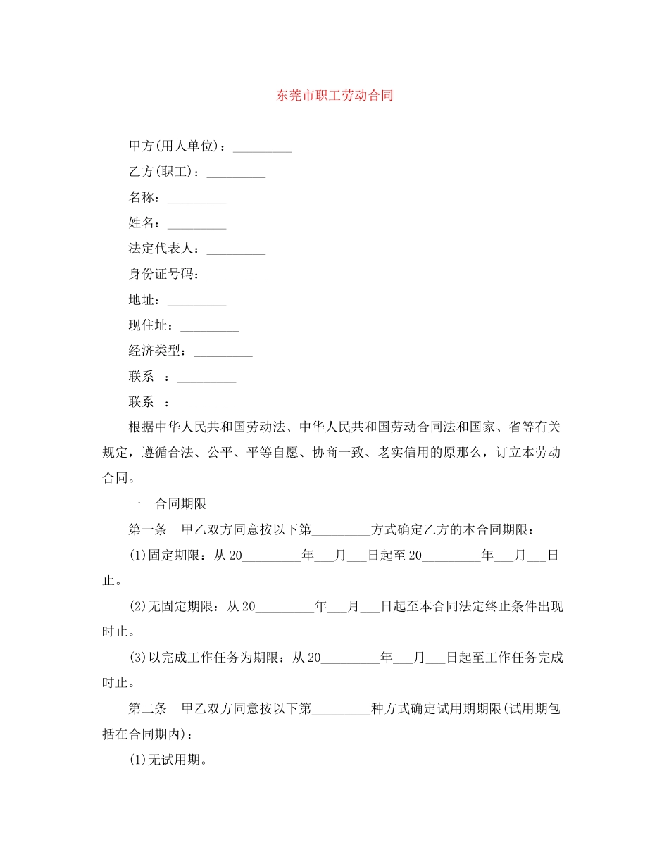 2023年东莞市职工劳动合同.docx_第1页