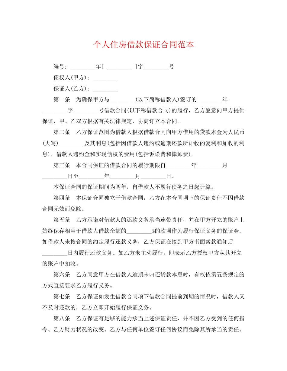 2023年个人住房借款保证合同范本.docx_第1页