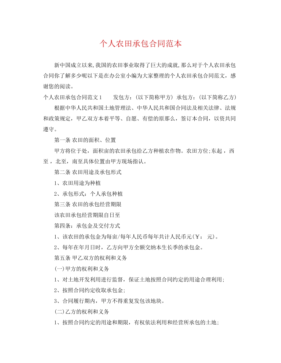 2023年个人农田承包合同范本.docx_第1页