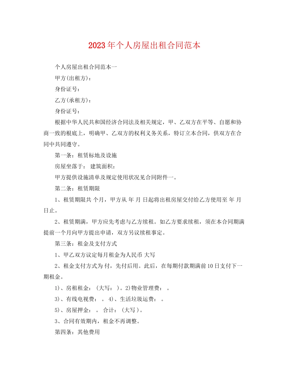 2023年个人房屋出租合同范本3.docx_第1页