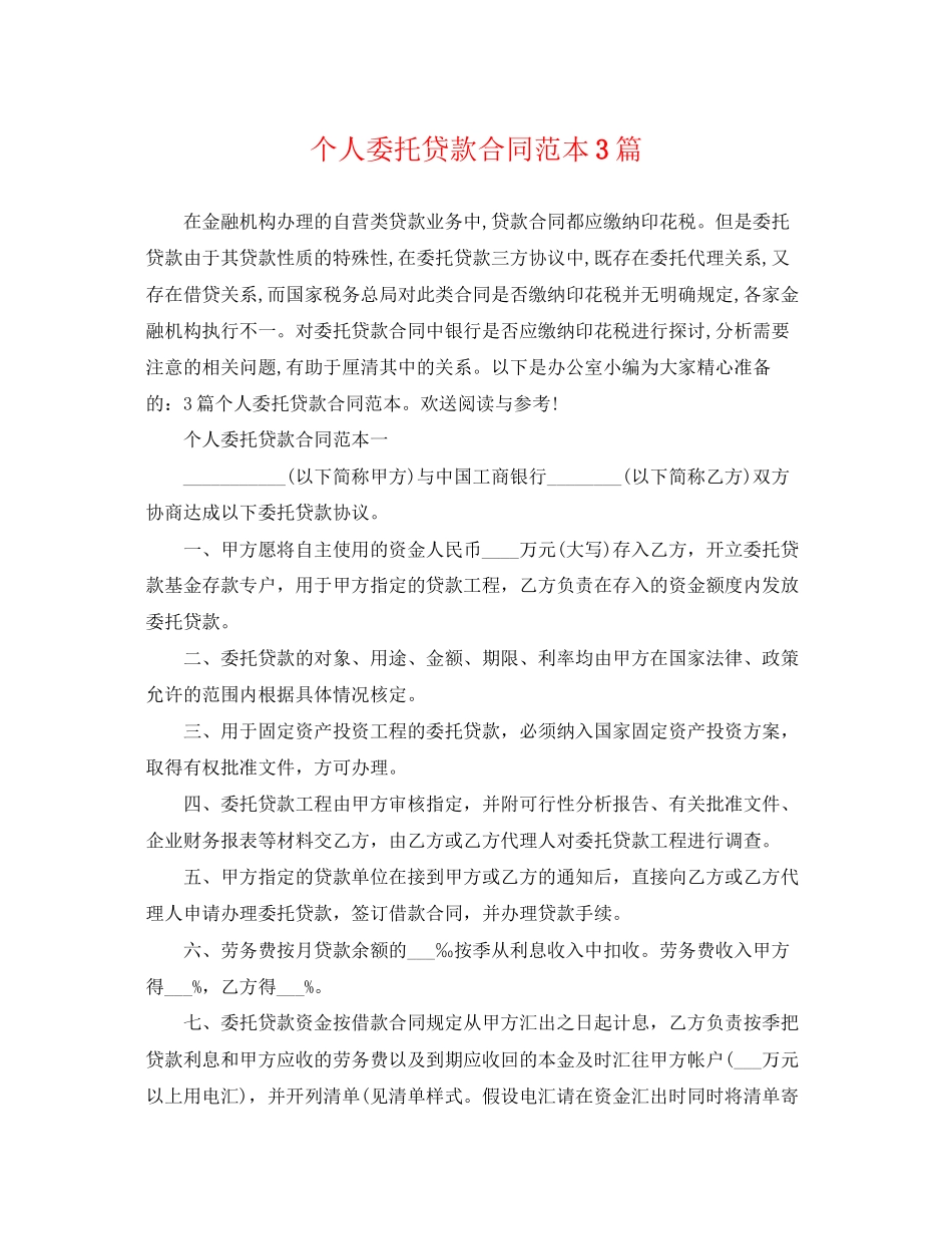 2023年个人委托贷款合同范本3篇.docx_第1页