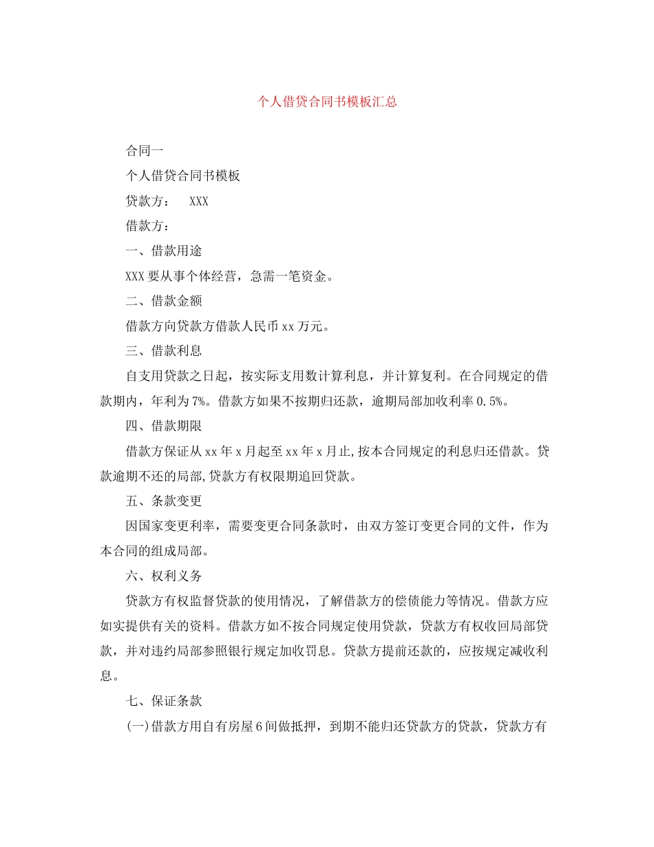 2023年个人借贷合同书模板汇总.docx_第1页
