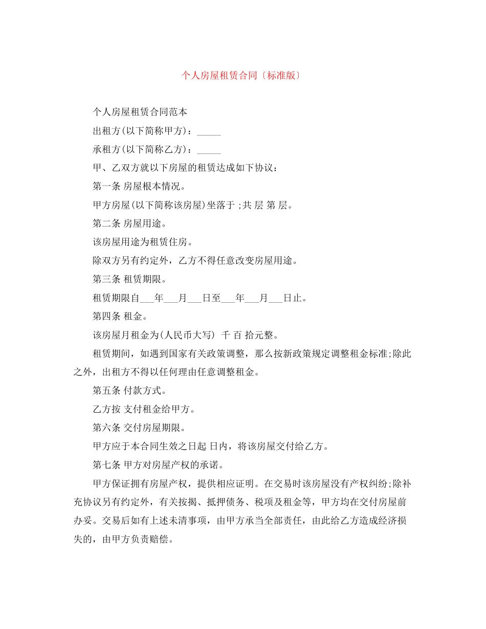 2023年个人房屋租赁合同（标准版）.docx_第1页