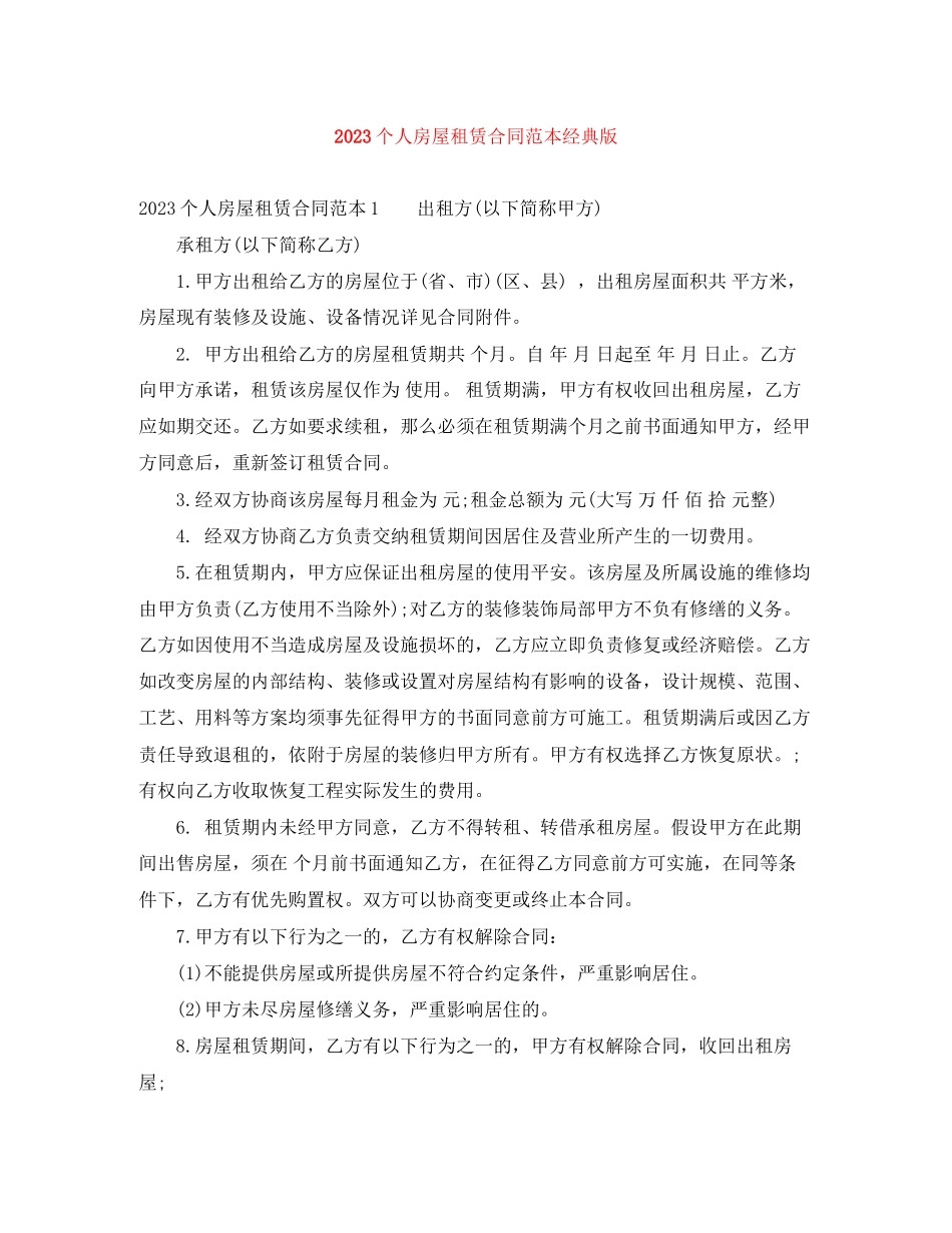2023年个人房屋租赁合同范本经典版.docx_第1页