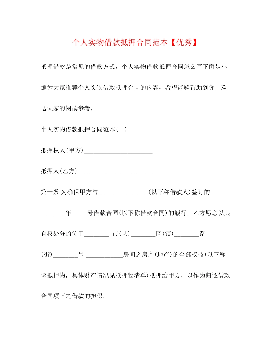 2023年个人实物借款抵押合同范本优秀.docx_第1页