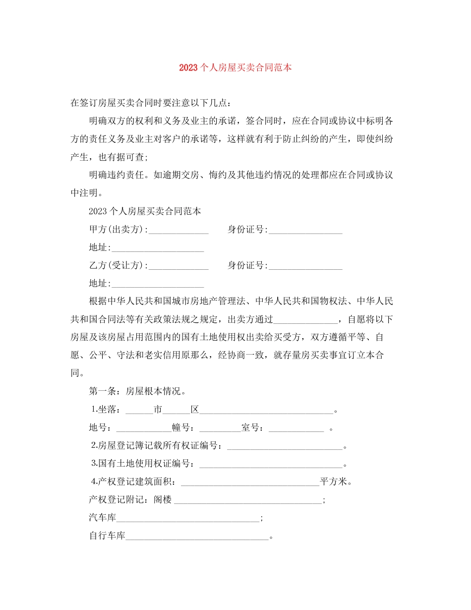 2023年个人房屋买卖合同范本2.docx_第1页