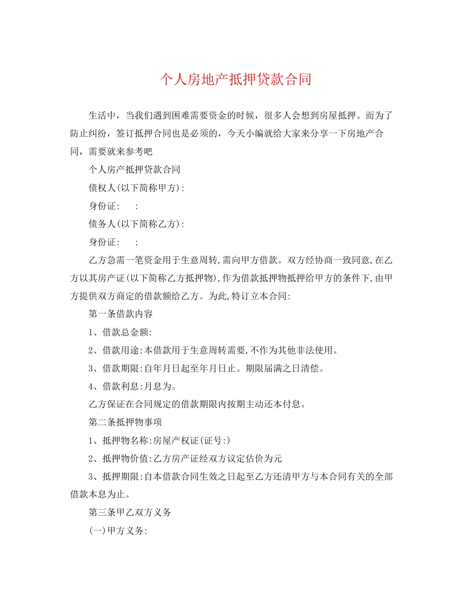 2023年个人房地产抵押贷款合同.docx_第1页