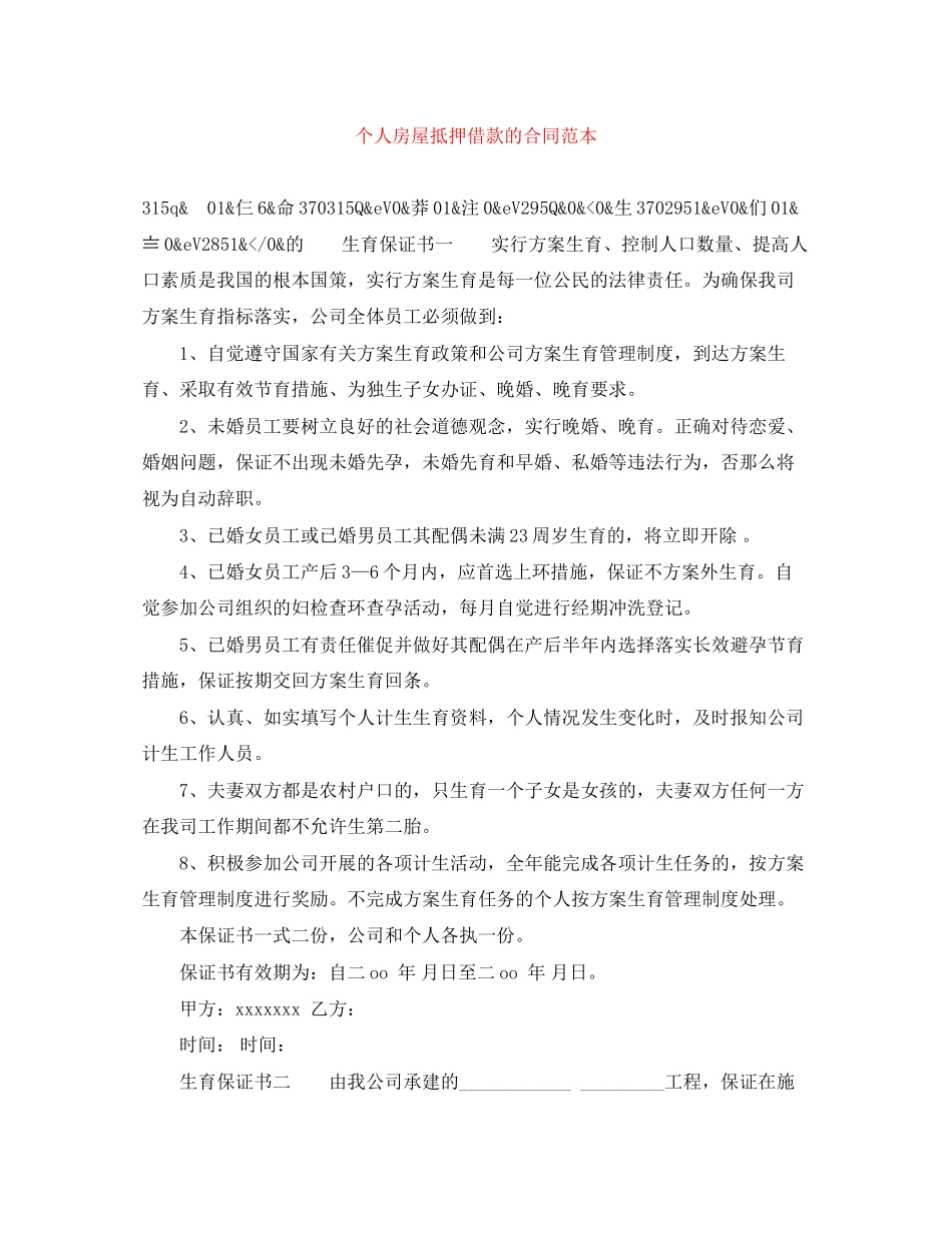 2023年个人房屋抵押借款的合同范本.docx_第1页