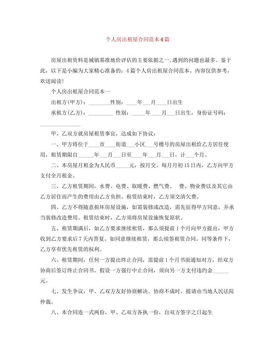 2023年个人房出租屋合同范本4篇.docx_第1页