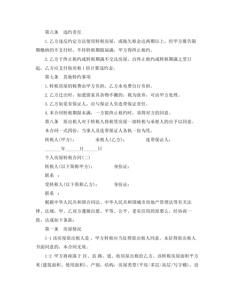 2023年个人房屋转租合同.docx_第2页