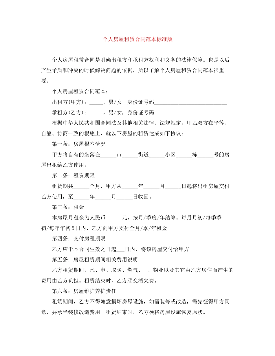 2023年个人房屋租赁合同范本标准版.docx_第1页