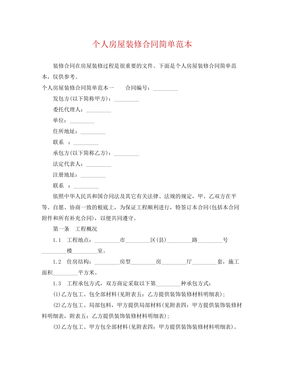 2023年个人房屋装修合同简单范本.docx_第1页