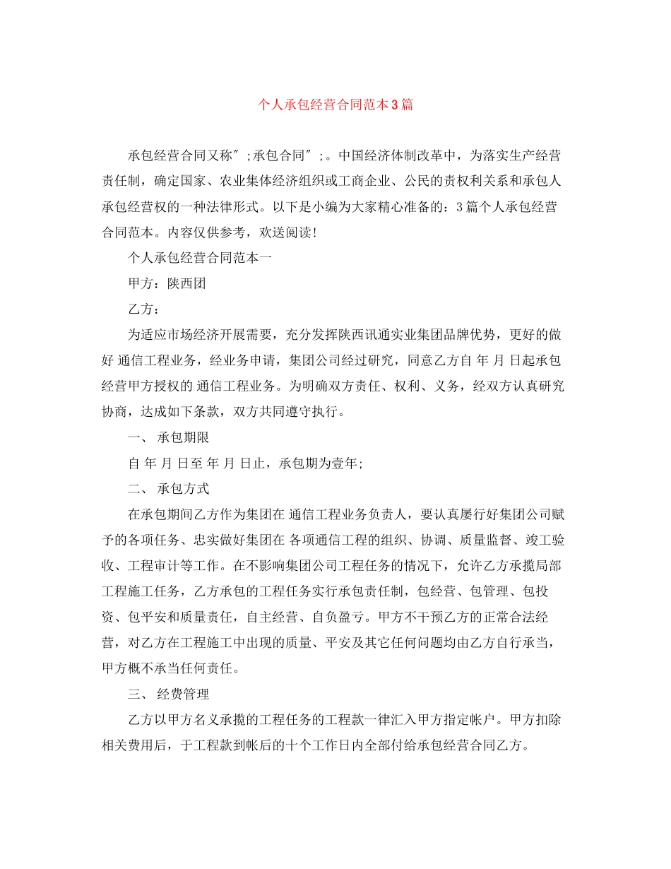 2023年个人承包经营合同范本3篇.docx_第1页