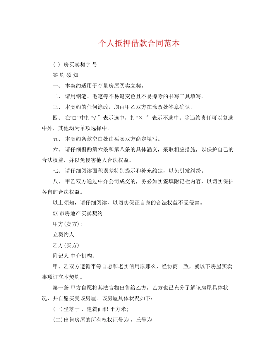 2023年个人抵押借款合同范本.docx_第1页
