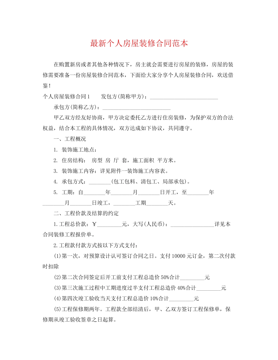 2023年个人房屋装修合同范本2.docx_第1页