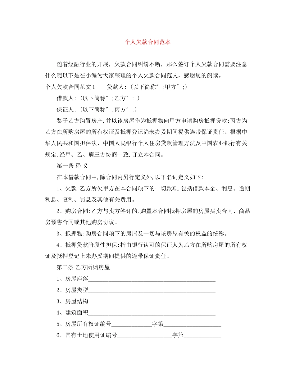 2023年个人欠款合同范本.docx_第1页