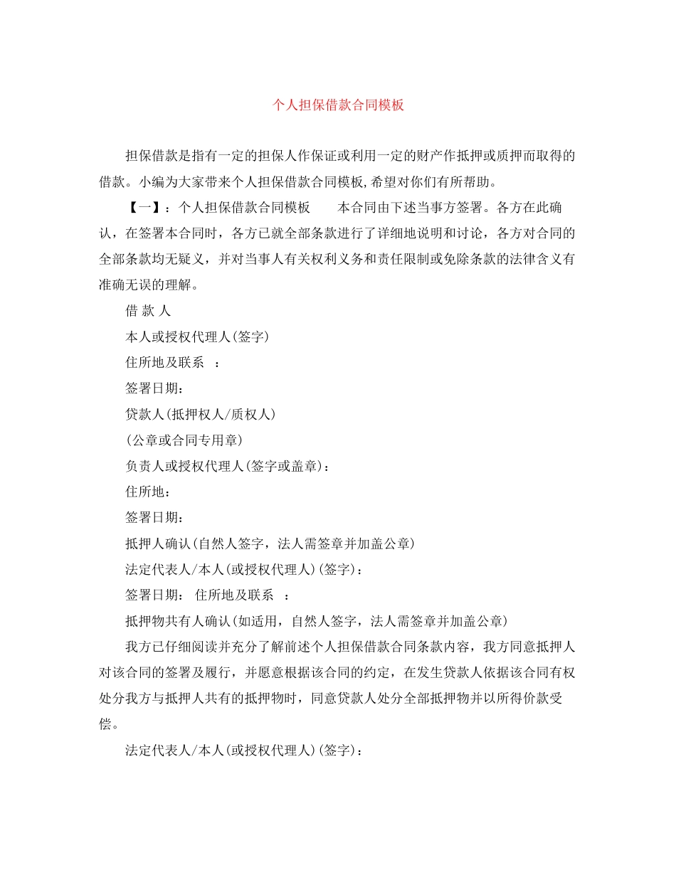 2023年个人担保借款合同模板.docx_第1页