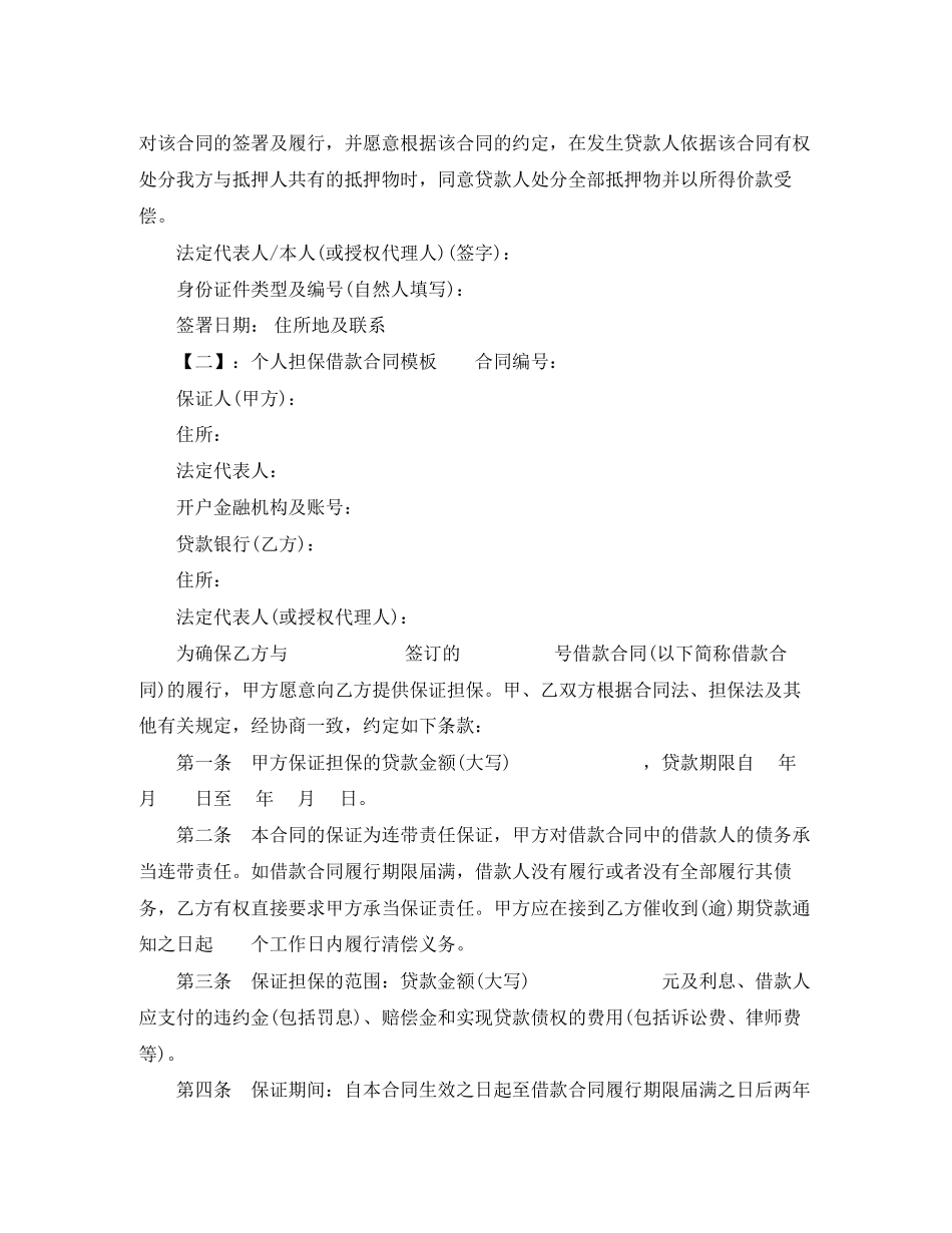 2023年个人担保借款合同模板.docx_第3页