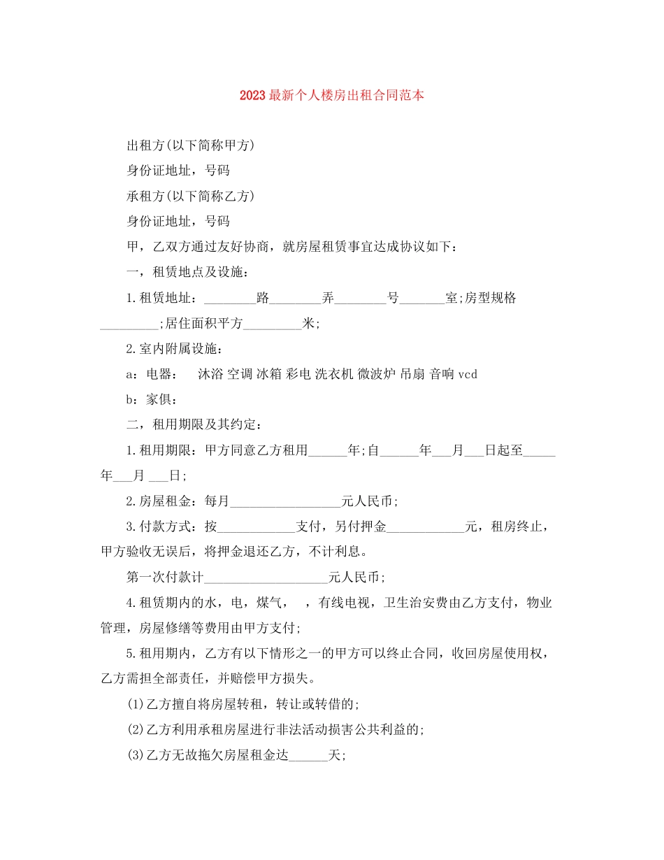 2023年个人楼房出租合同范本.docx_第1页