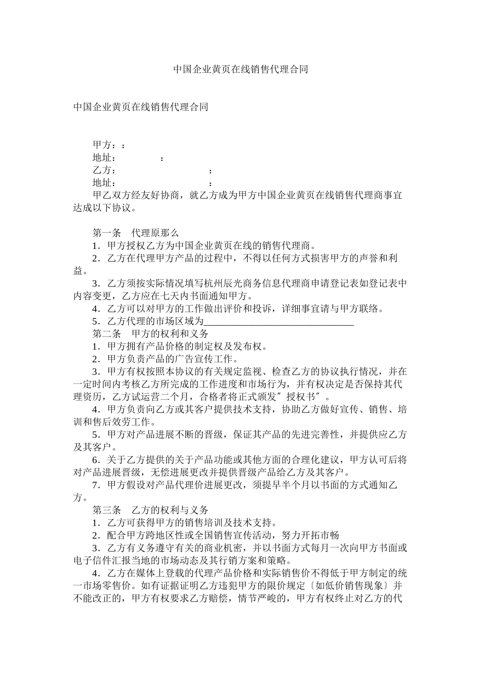 2023年中国企业黄页在线销售代理合同.docx_第1页