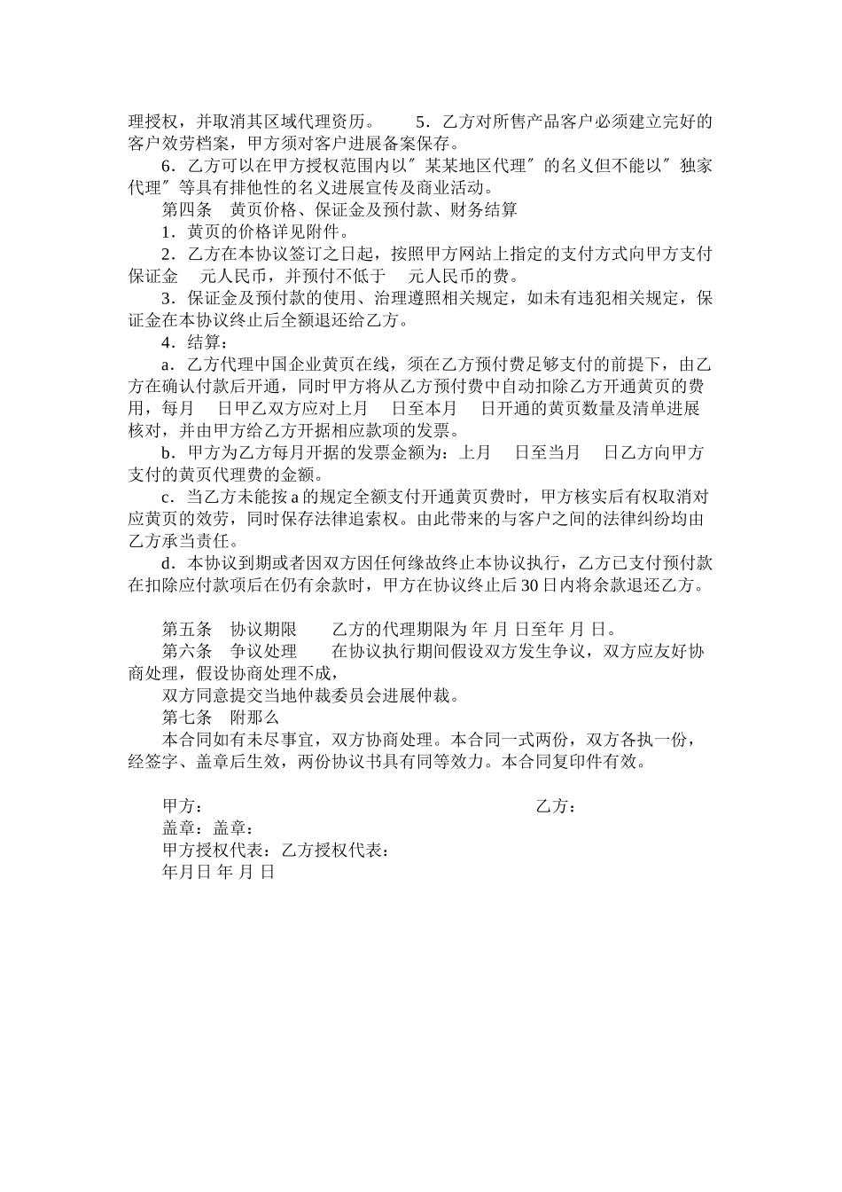 2023年中国企业黄页在线销售代理合同.docx_第2页