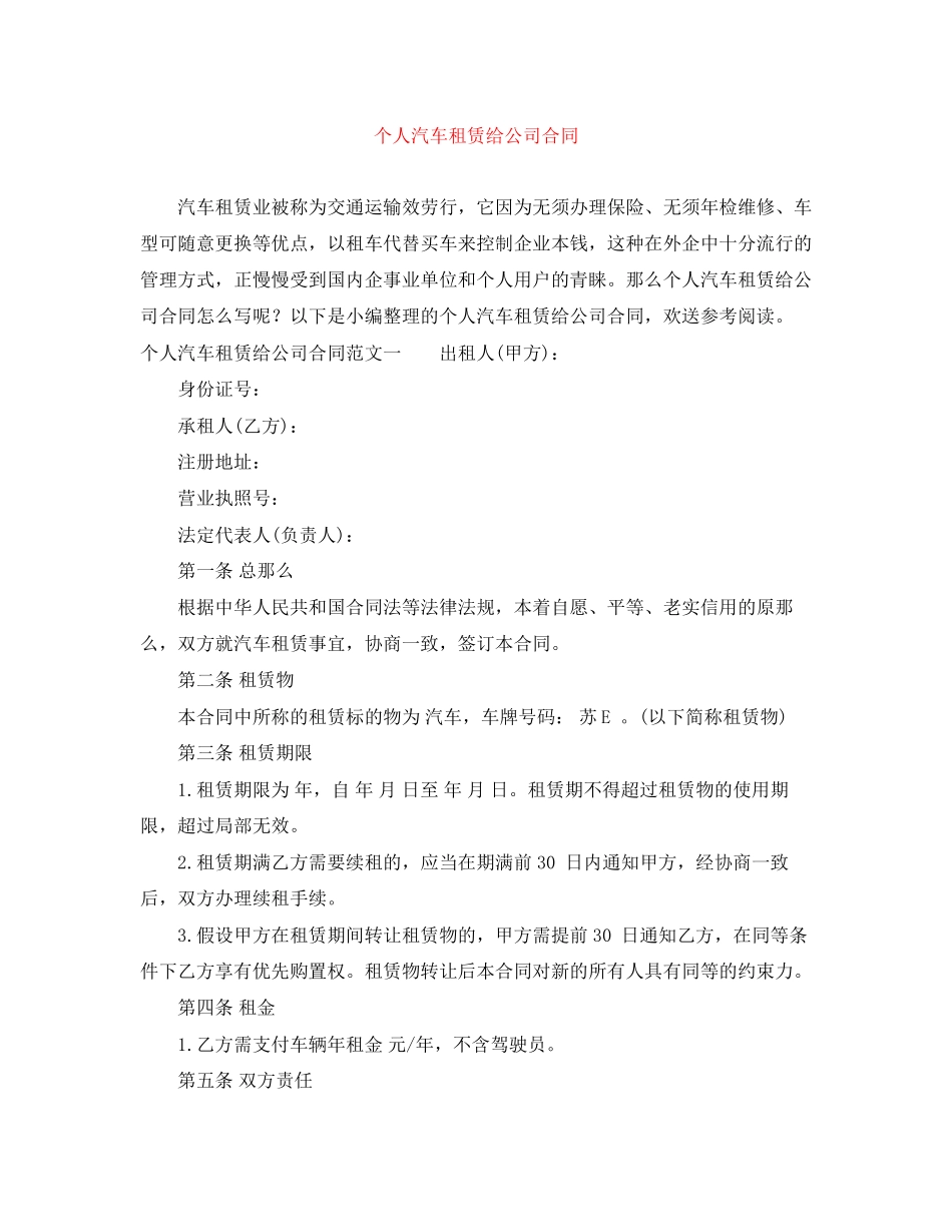 2023年个人汽车租赁给公司合同.docx_第1页