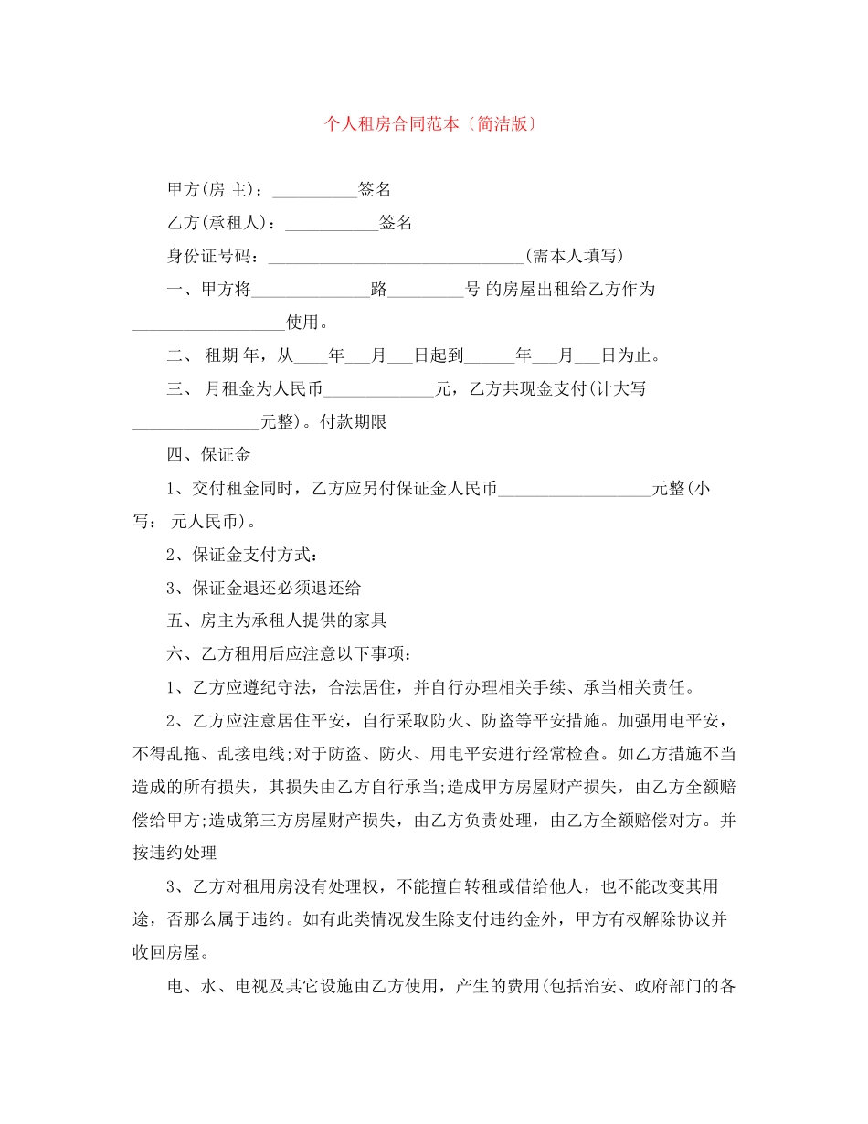 2023年个人租房合同范本（简洁版）.docx_第1页
