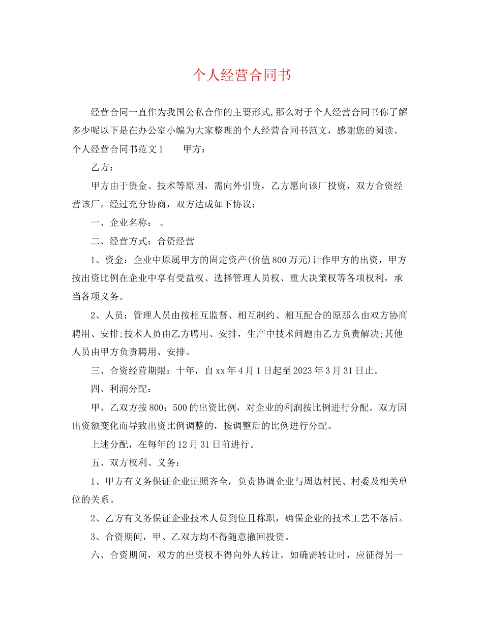 2023年个人经营合同书.docx_第1页