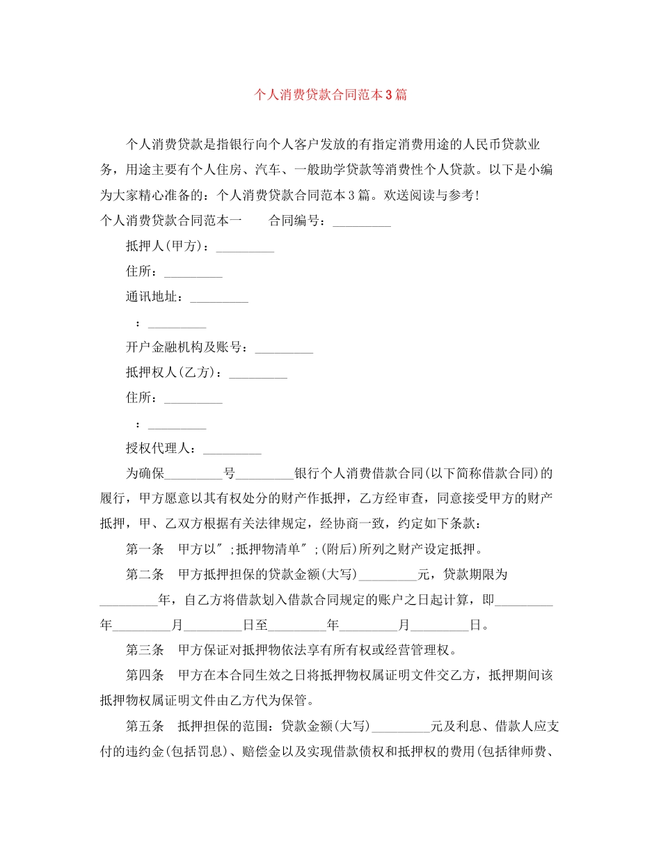 2023年个人消费贷款合同范本3篇.docx_第1页