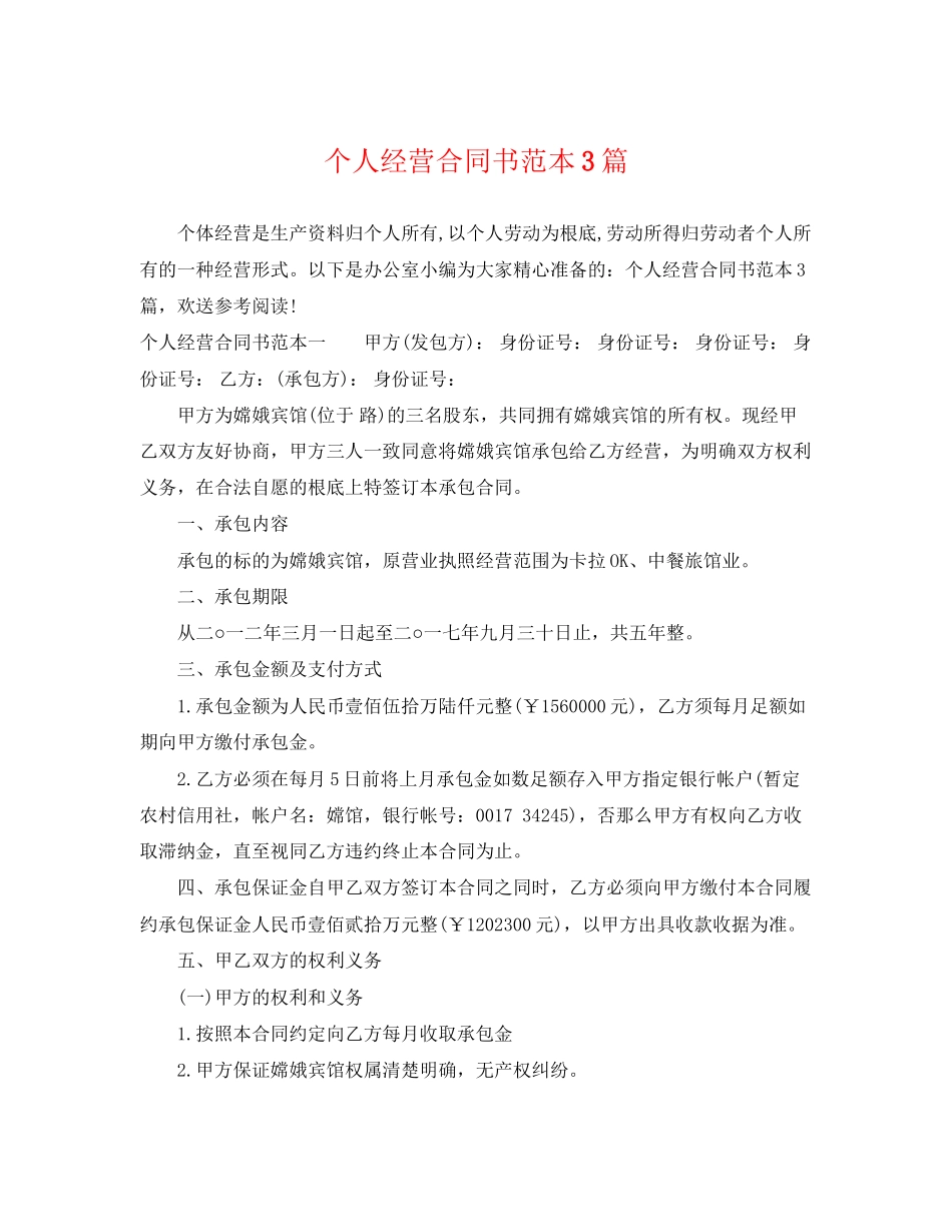 2023年个人经营合同书范本3篇.docx_第1页