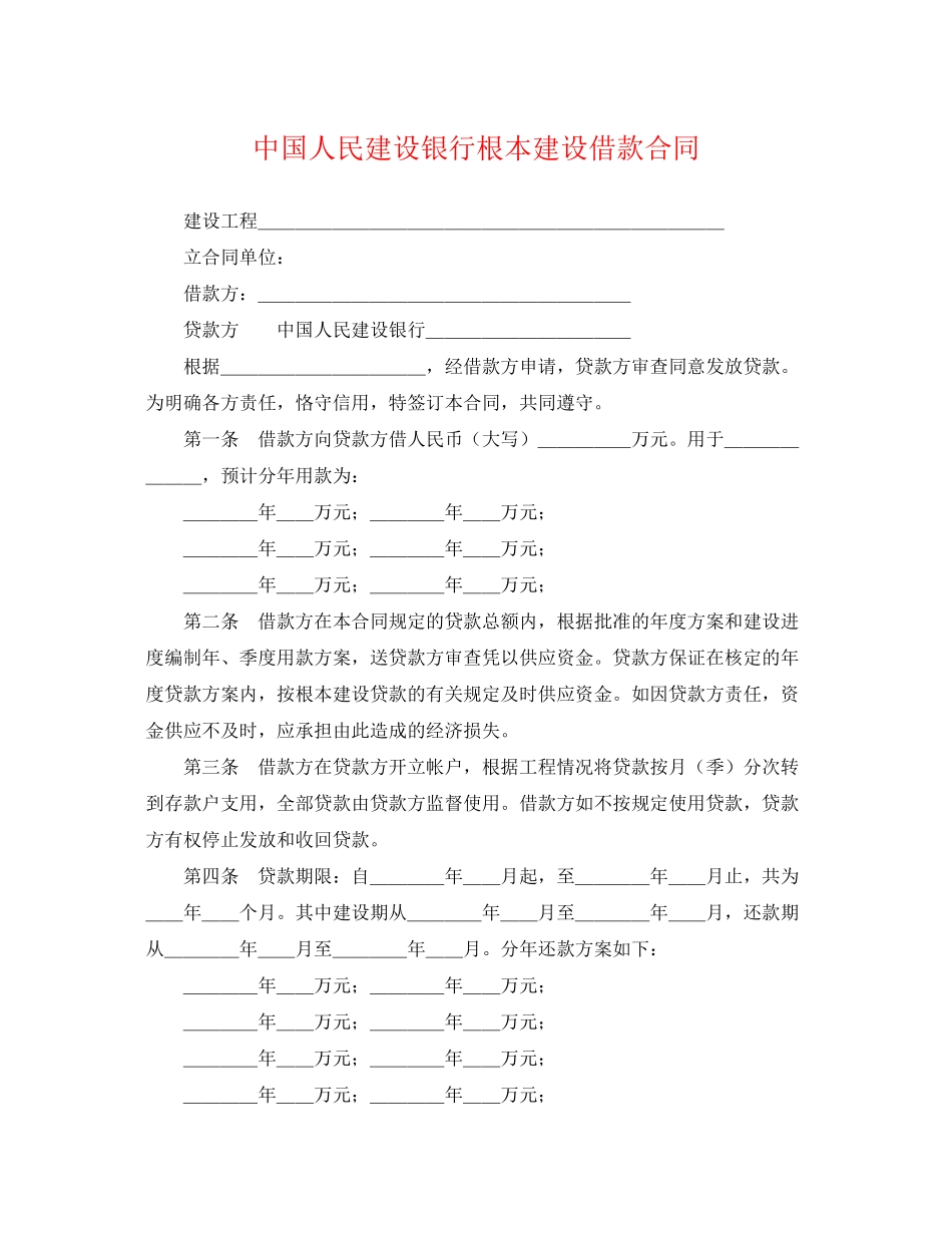 2023年中国人民建设银行基本建设借款合同.docx_第1页