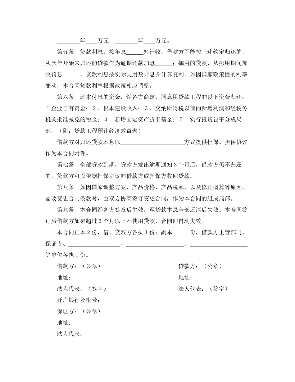 2023年中国人民建设银行基本建设借款合同.docx_第2页