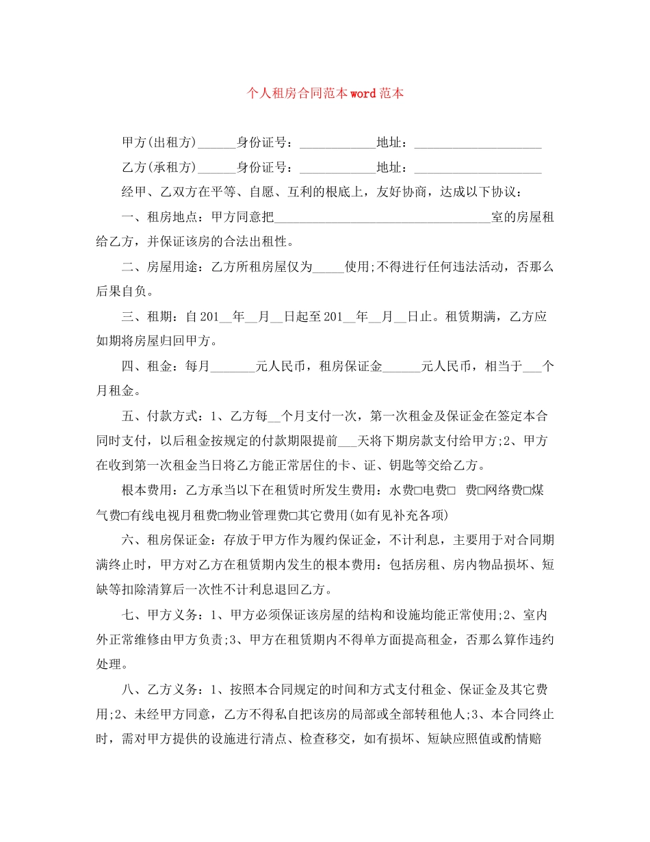2023年个人租房合同范本word范本.docx_第1页